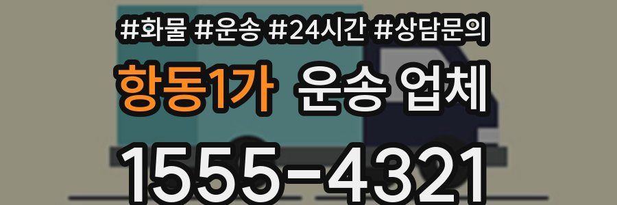 항동1가 운송 업체