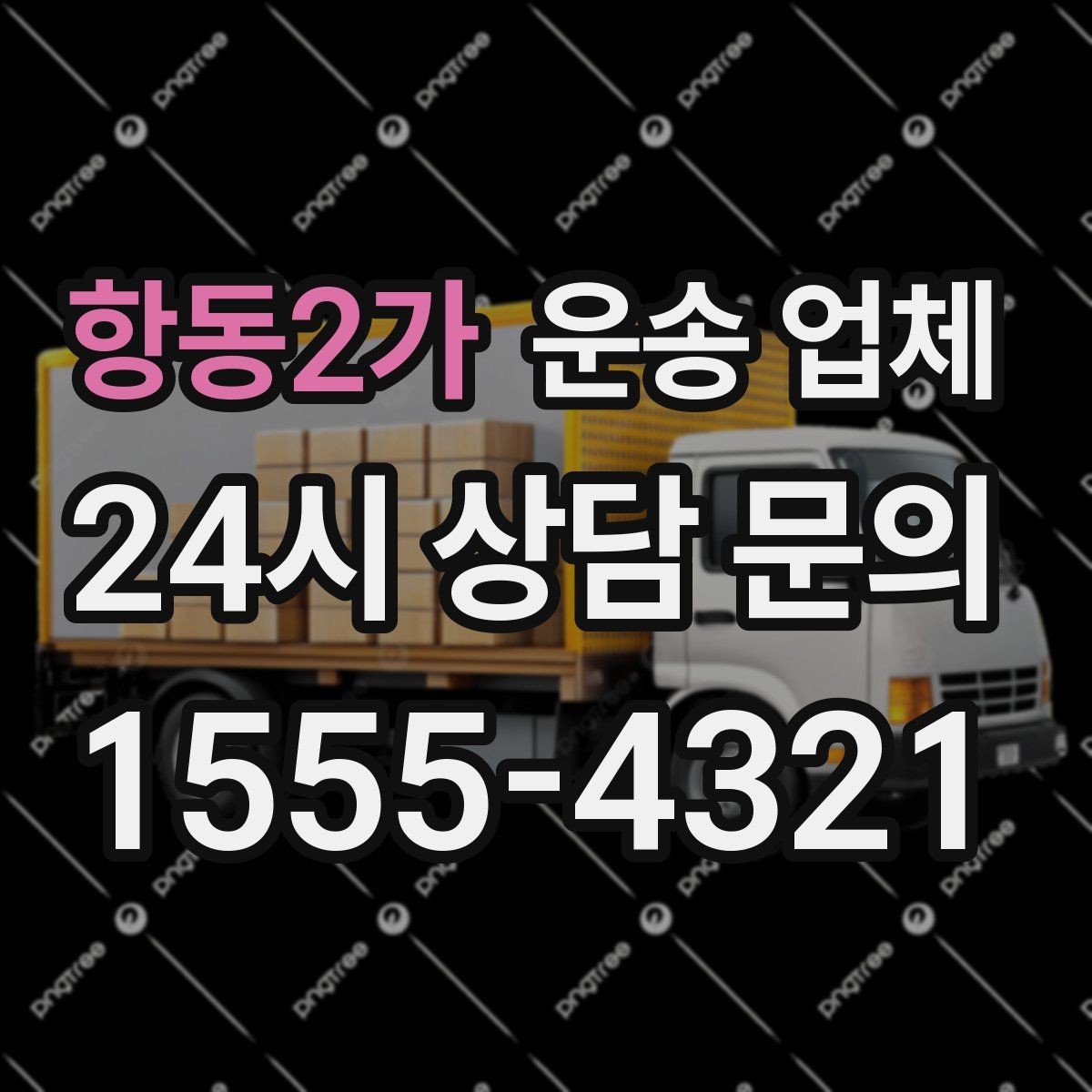 항동2가 운송 업체 합리적인 이용 가이드