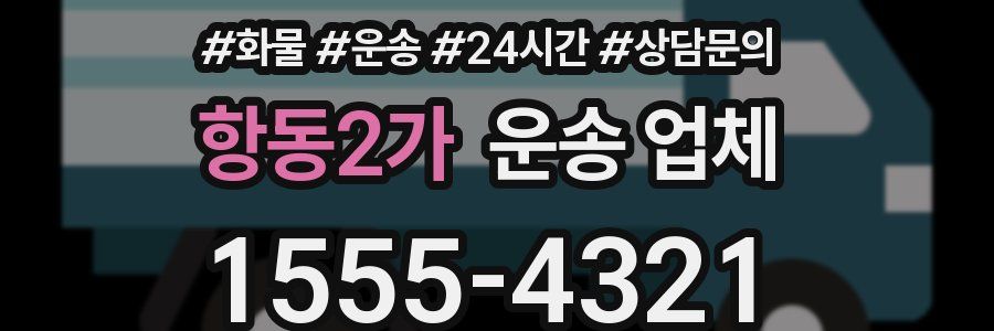 항동2가 운송 업체