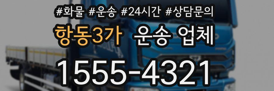 항동3가 운송 업체
