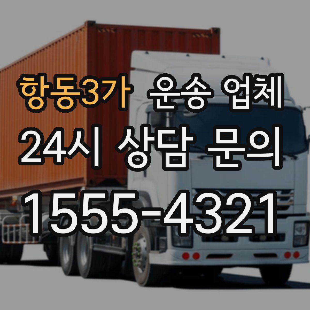 항동3가 운송 업체