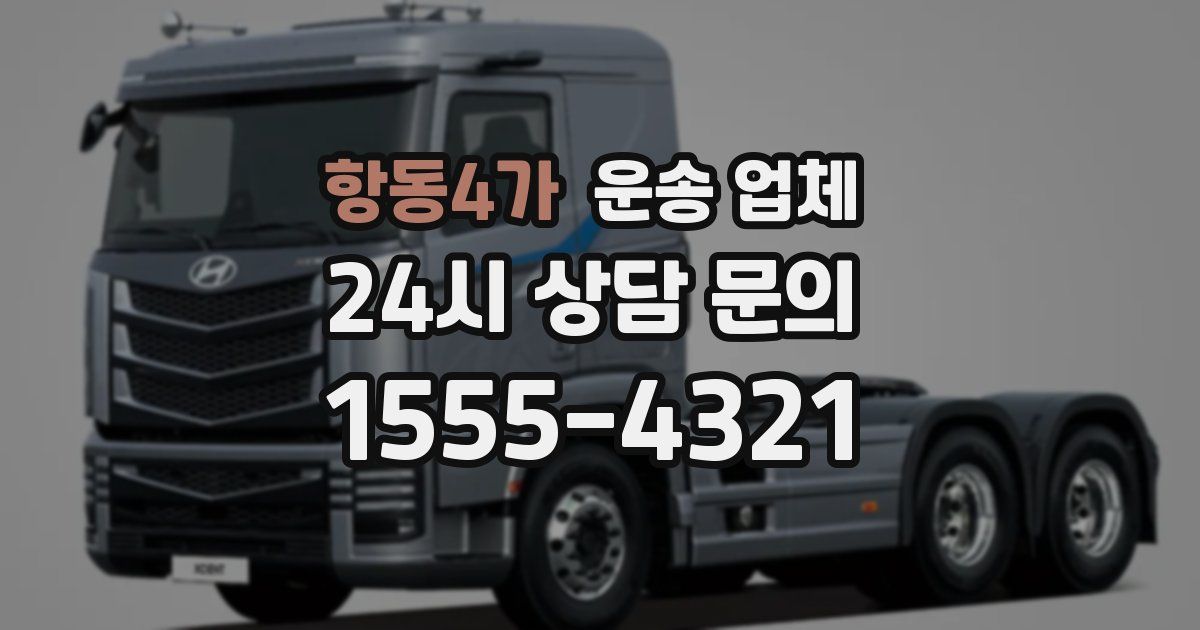 항동4가 운송 업체