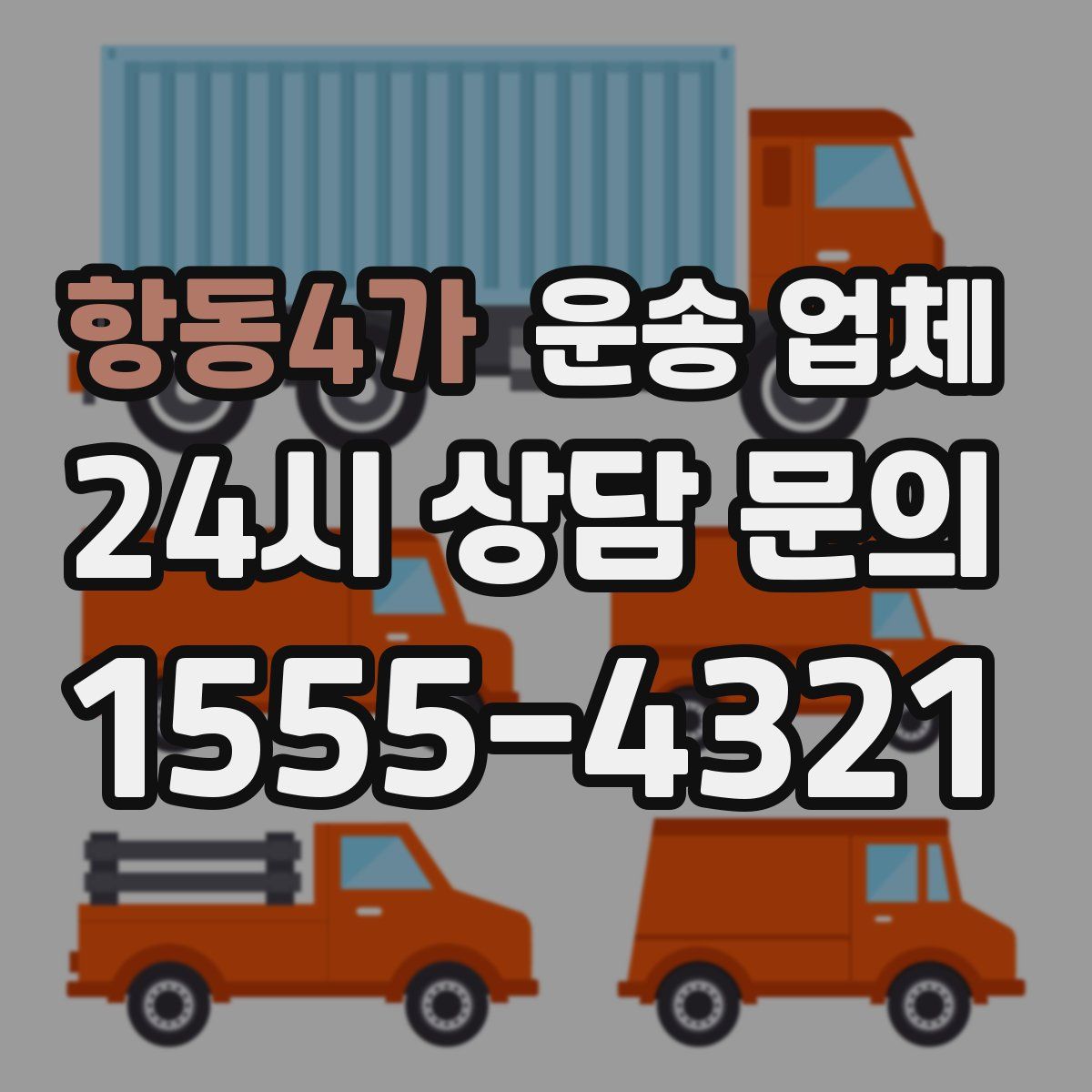 항동4가 운송 업체