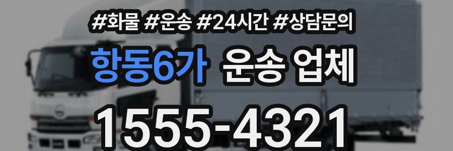 항동6가 운송 업체