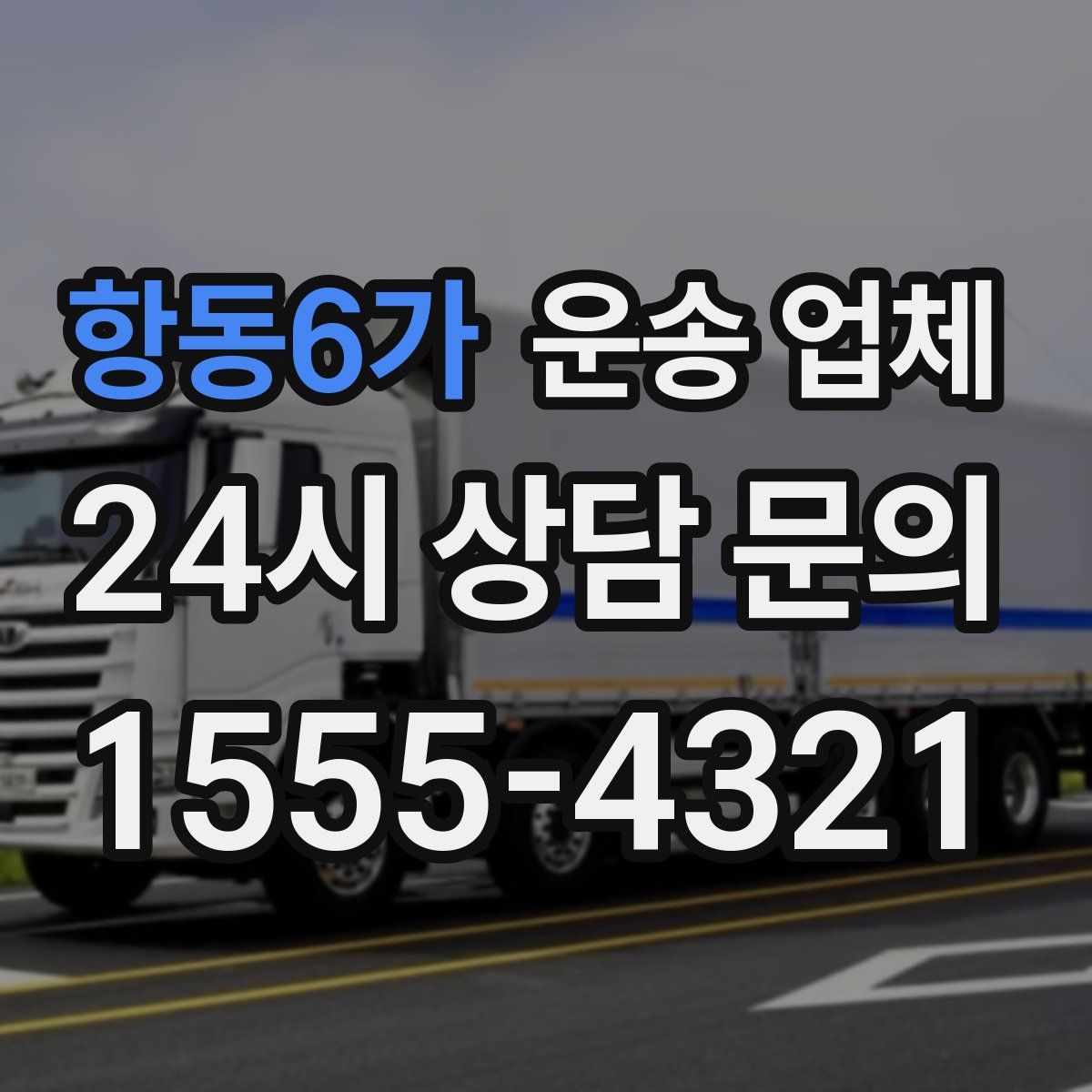 항동6가 운송 업체