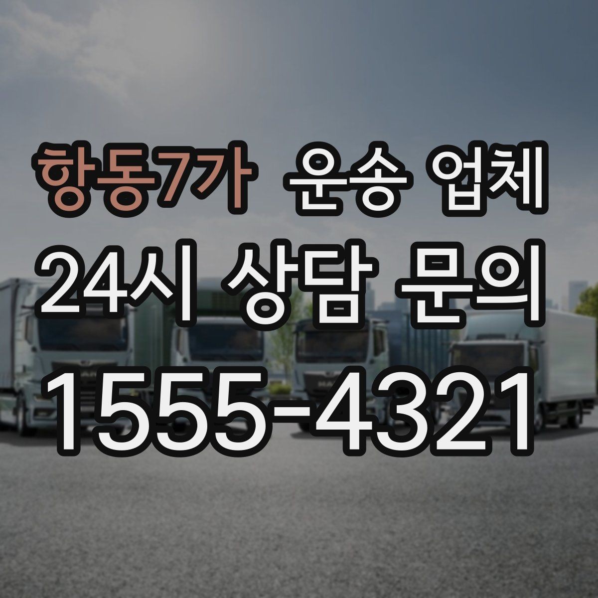 항동7가 운송 업체 기사와 원활한 소통 방법