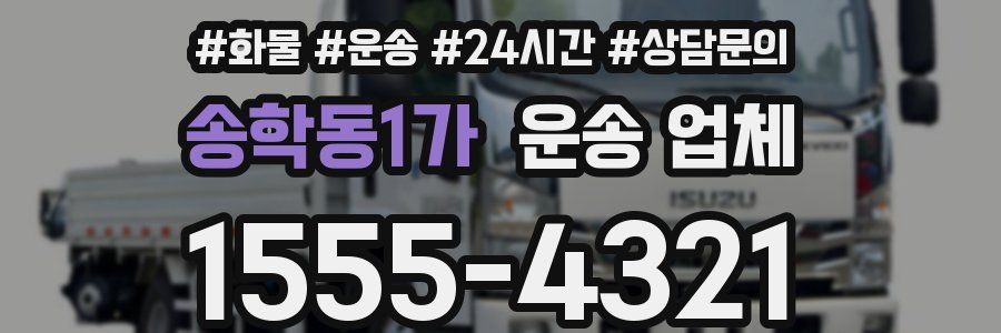 송학동1가 운송 업체