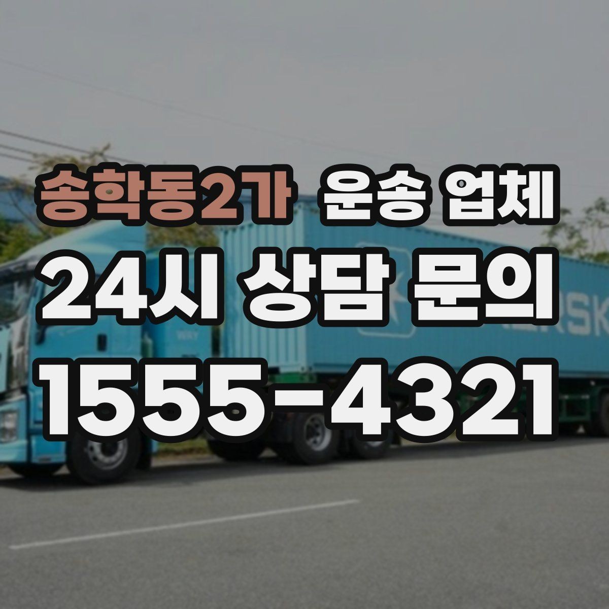 송학동2가 운송 업체 행사 물품 운송 시 주의사항