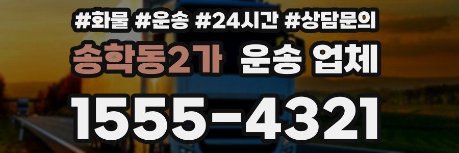 송학동2가 운송 업체