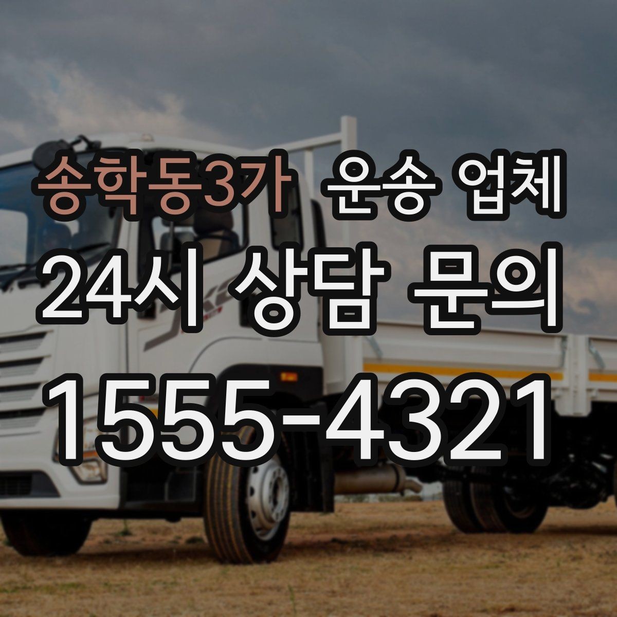송학동3가 운송 업체 준비부터 이용까지 한 번에 정리