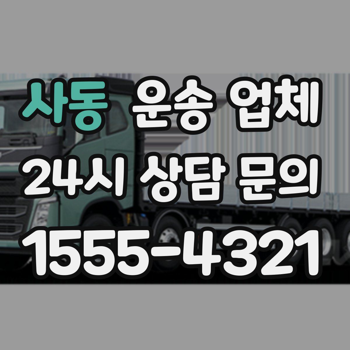 사동 운송 업체