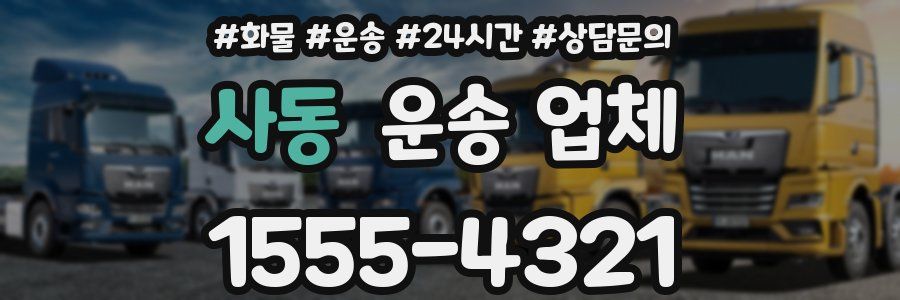 사동 운송 업체