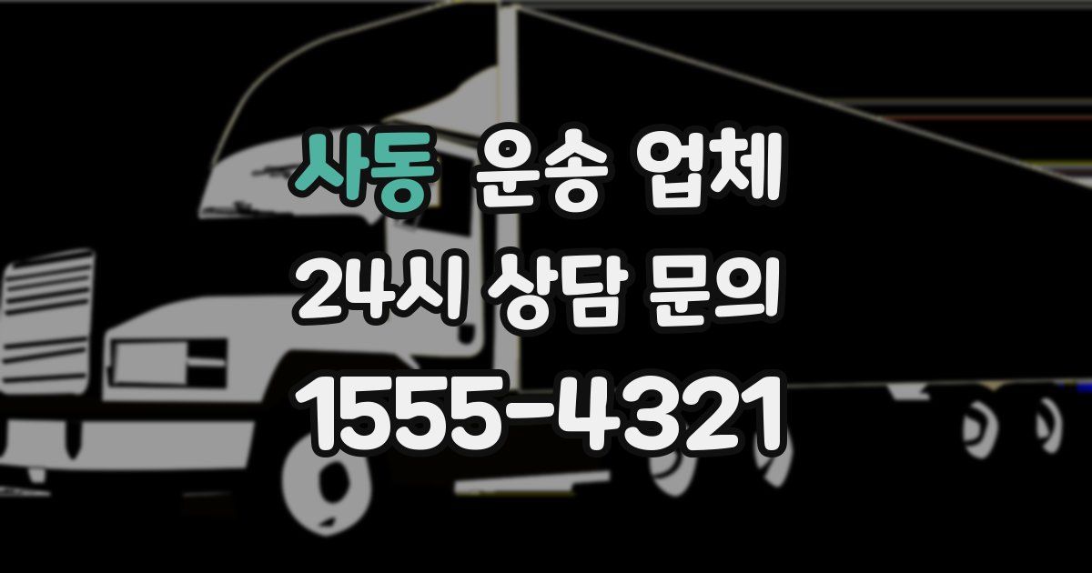 사동 운송 업체