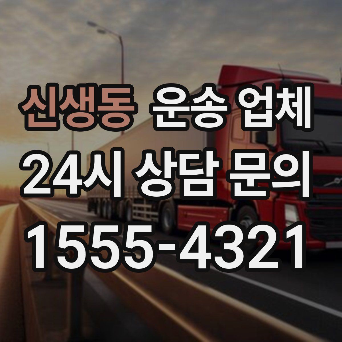 신생동 운송 업체 효율적인 운송 계획 세우기