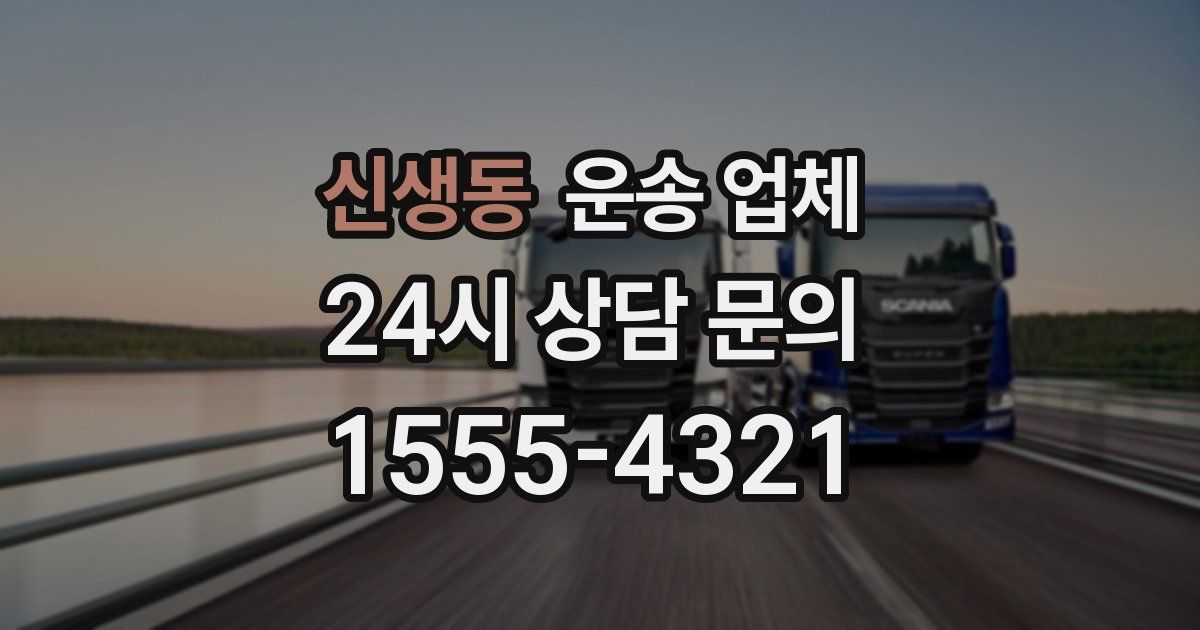 신생동 운송 업체