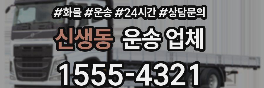 신생동 운송 업체