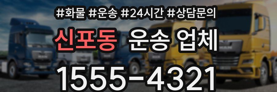 신포동 운송 업체