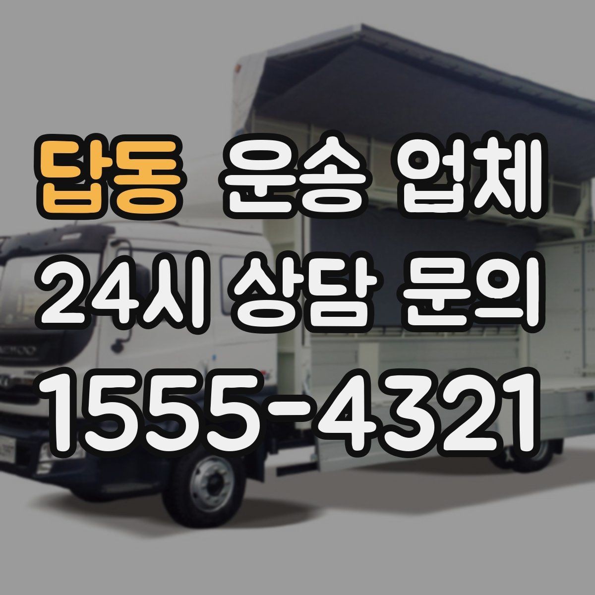 답동 운송 업체 장기 거래 시 장점