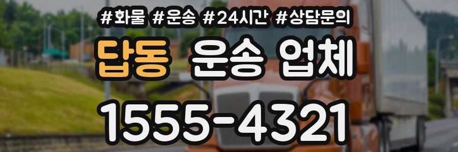 답동 운송 업체