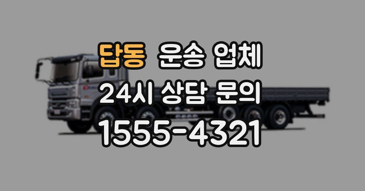 답동 운송 업체