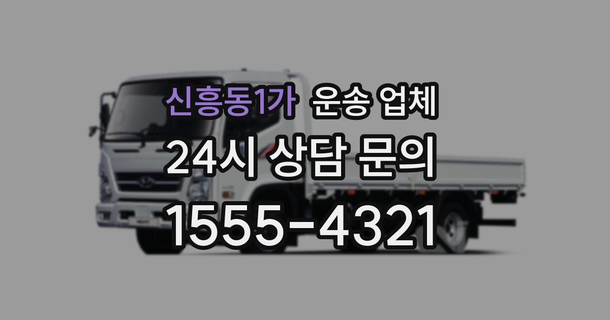 신흥동1가 운송 업체