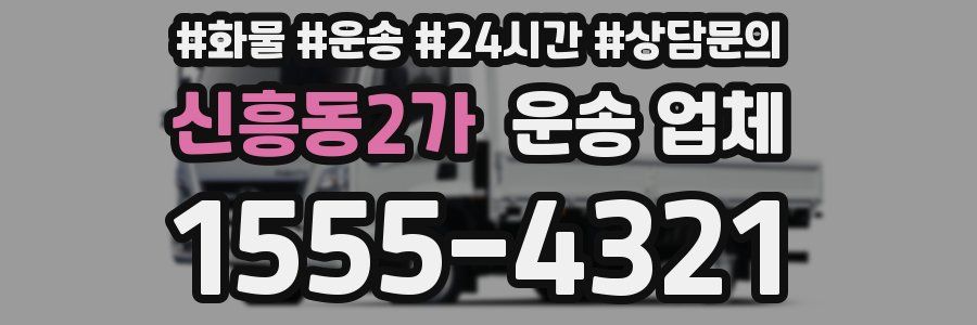 신흥동2가 운송 업체
