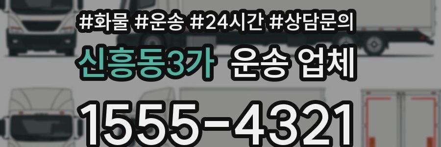 신흥동3가 운송 업체