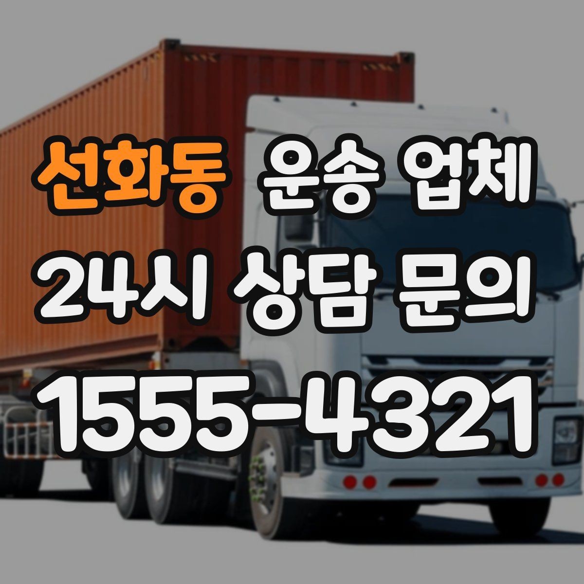 선화동 운송 업체 만족도 높은 선택 기준