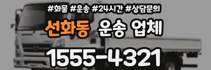 선화동 운송 업체