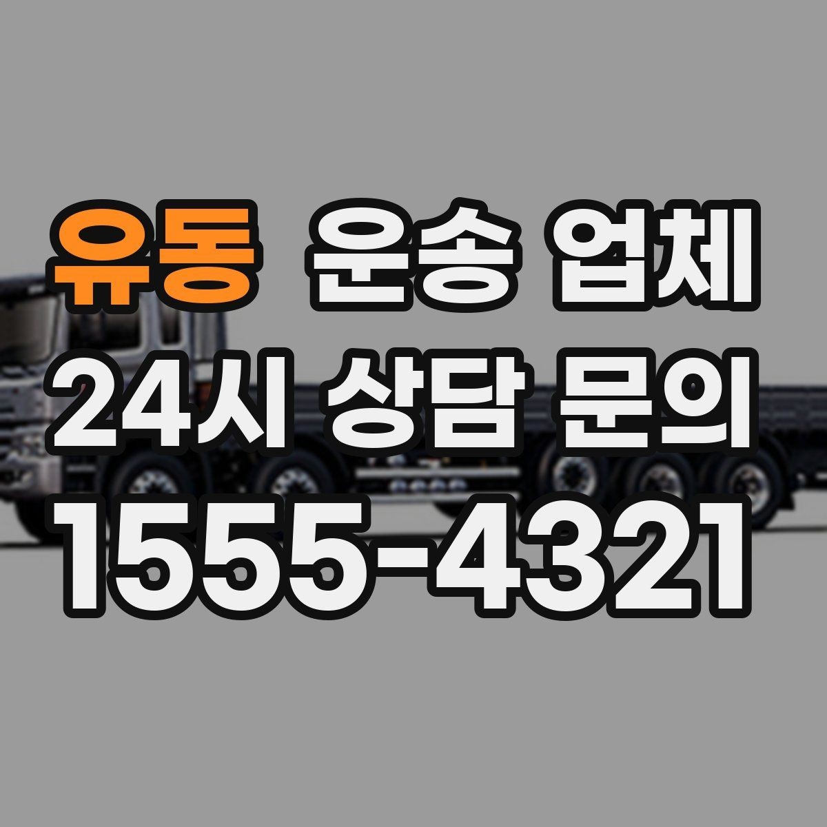 유동 운송 업체 현실적인 선택 기준 총정리