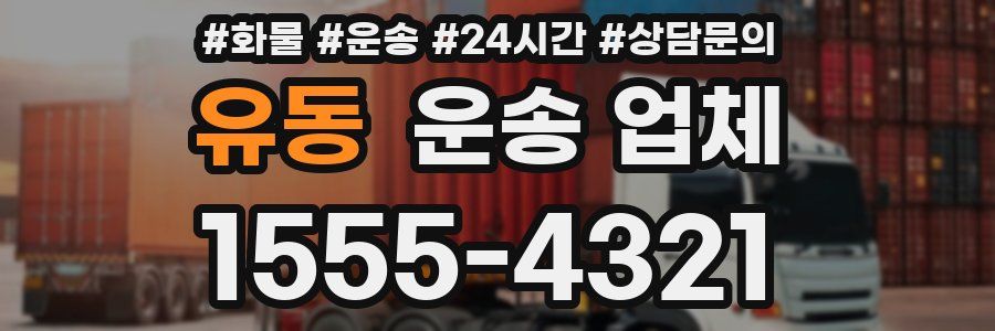 유동 운송 업체