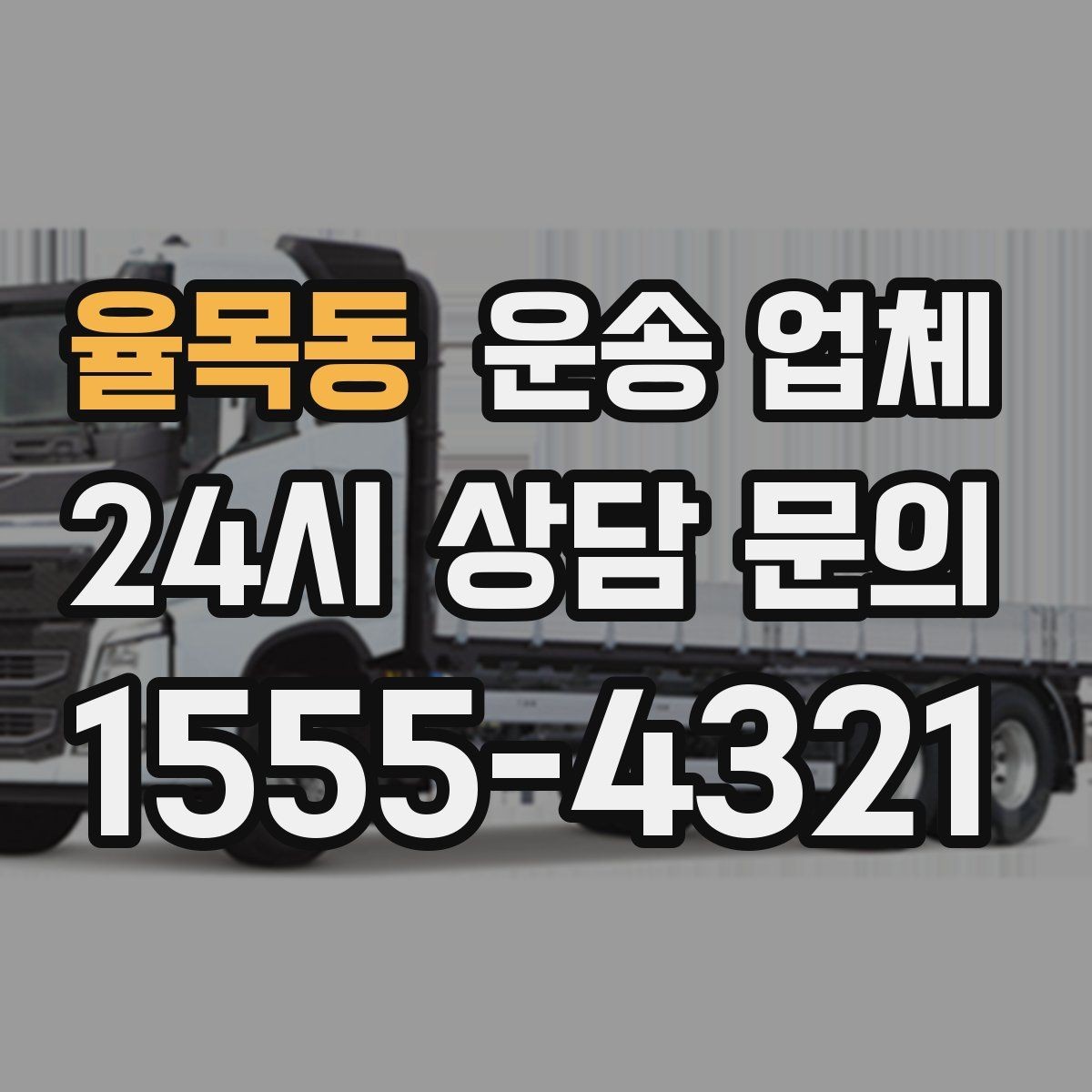 율목동 운송 업체 차량 선택이 중요한 이유