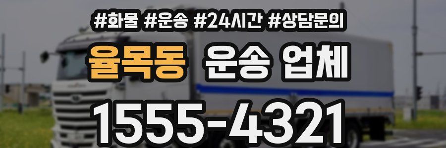 율목동 운송 업체