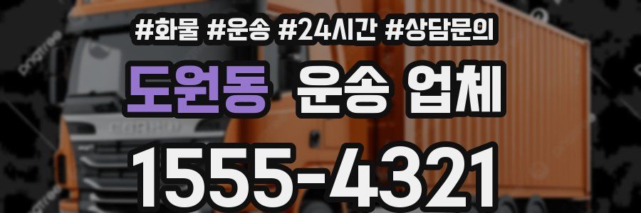 도원동 운송 업체