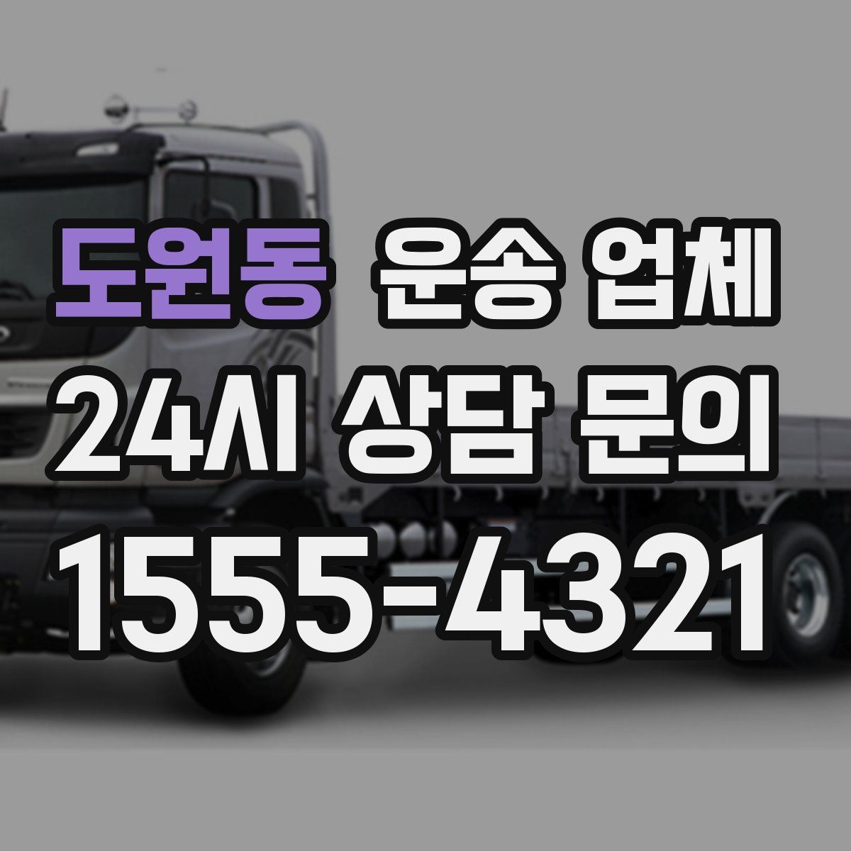 도원동 운송 업체