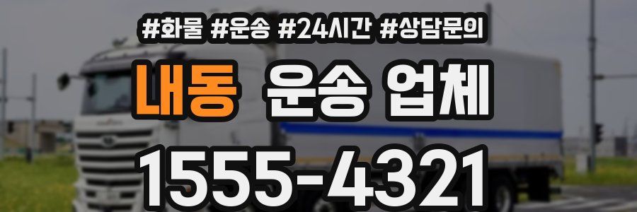 내동 운송 업체