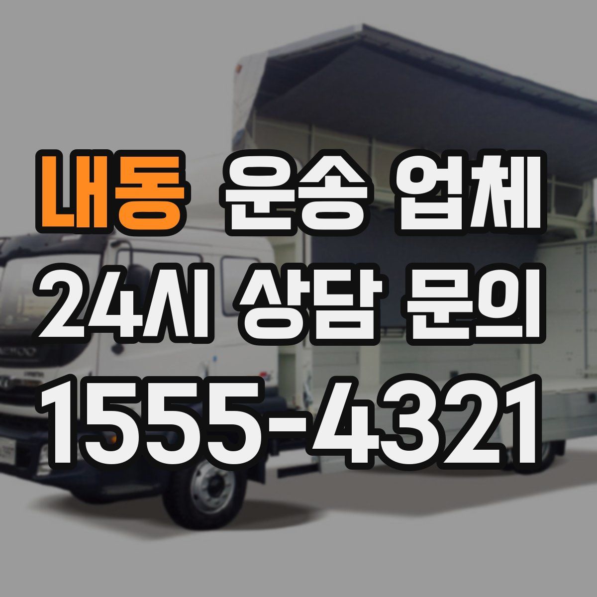 내동 운송 업체