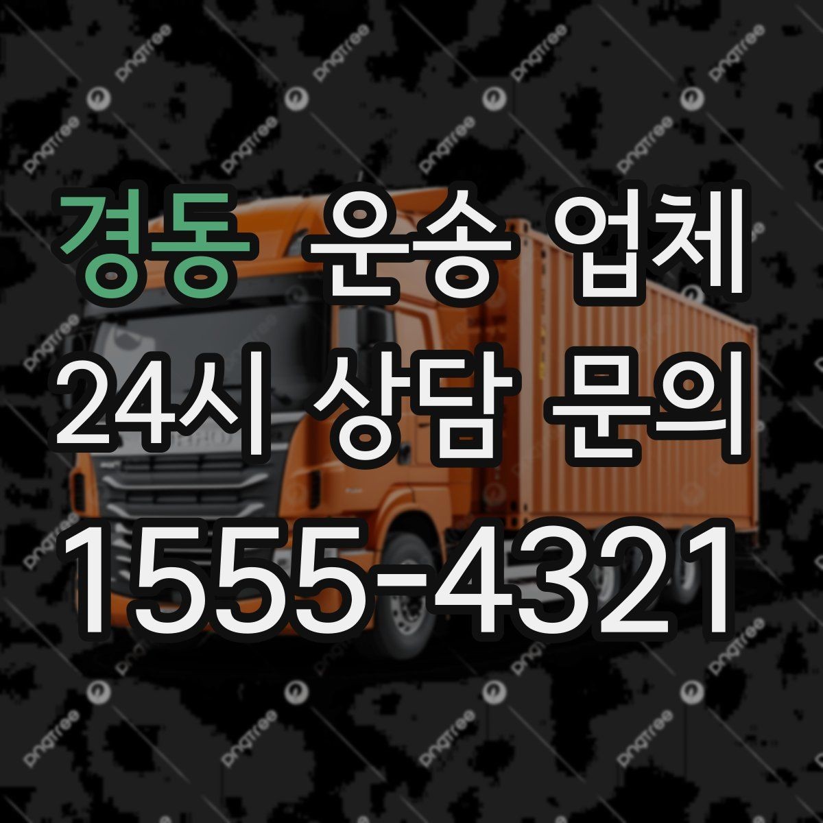 경동 운송 업체 1톤 차량과 대형 차량 차이