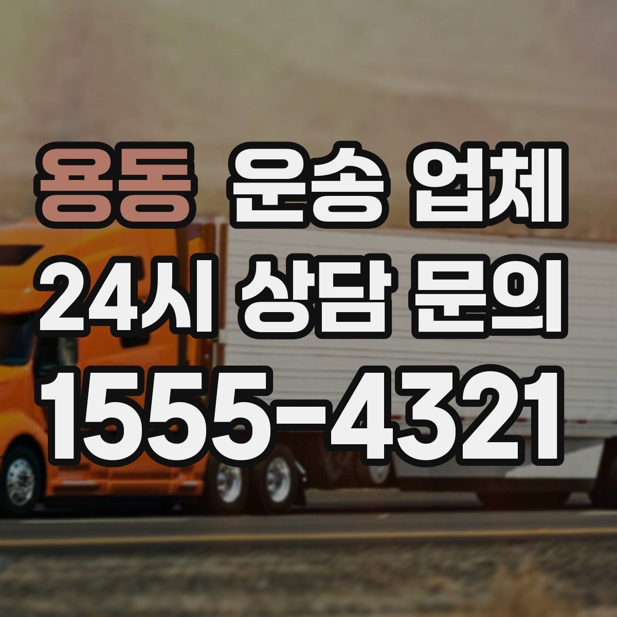 용동 운송 업체 시간대에 따라 달라지는 비용