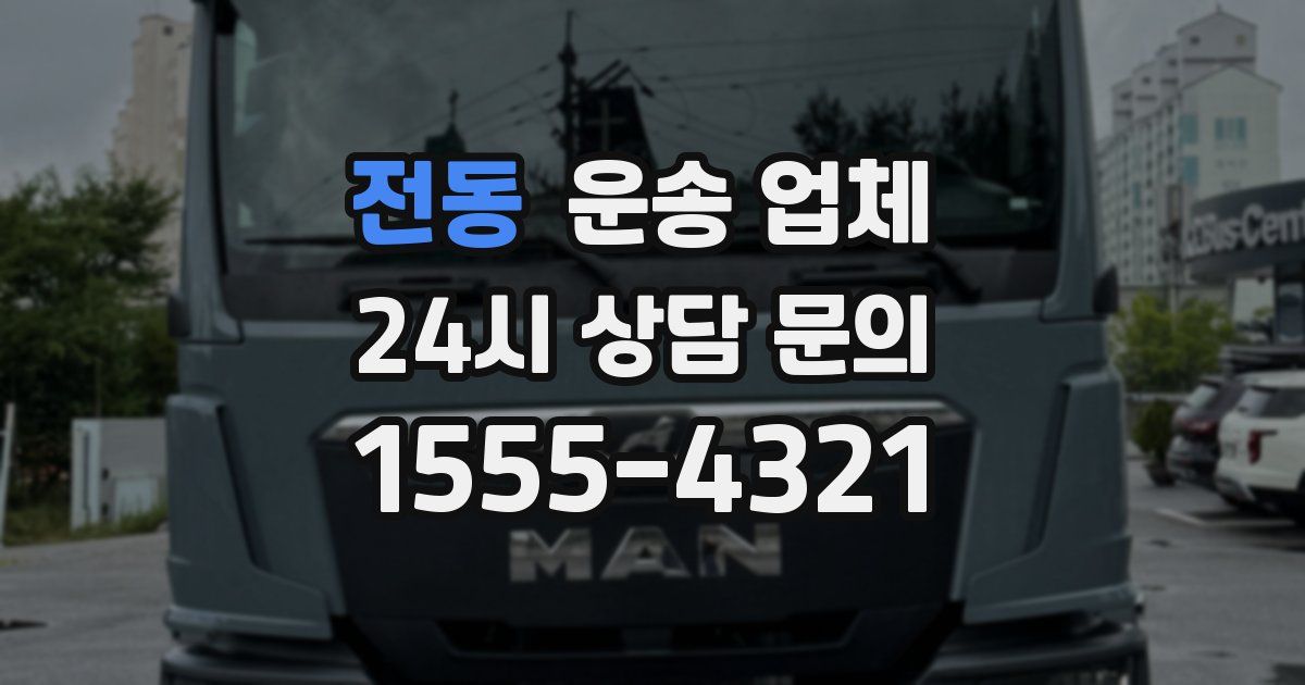 전동 운송 업체