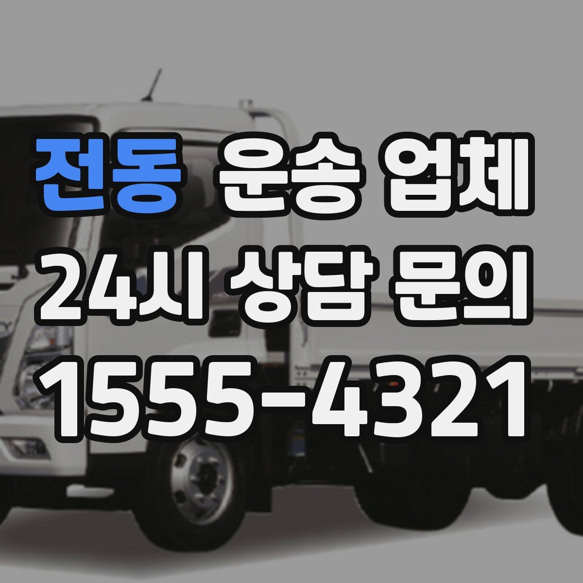 전동 운송 업체