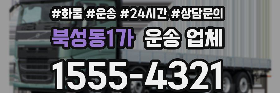 북성동1가 운송 업체