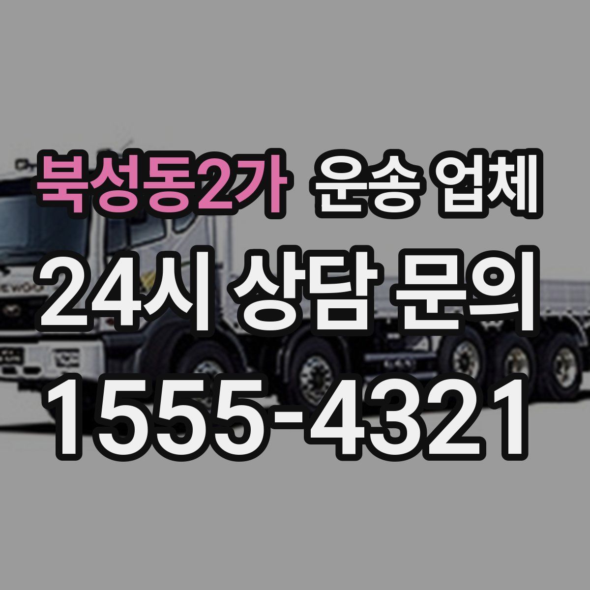 북성동2가 운송 업체