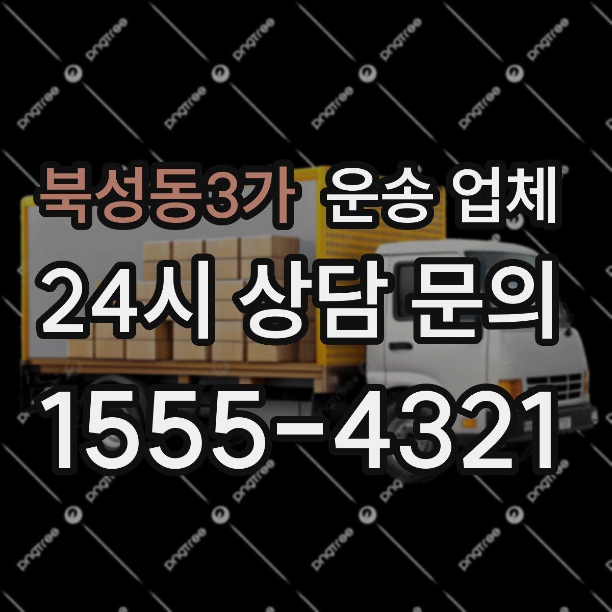 북성동3가 운송 업체 비수기 이용이 유리한 이유