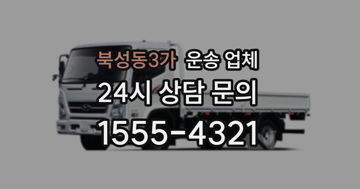 북성동3가 운송 업체