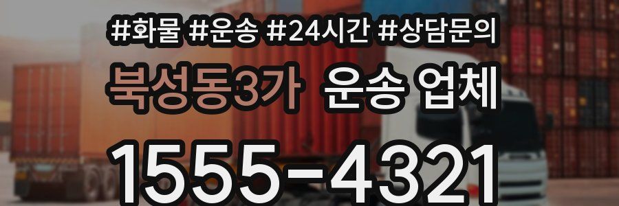 북성동3가 운송 업체