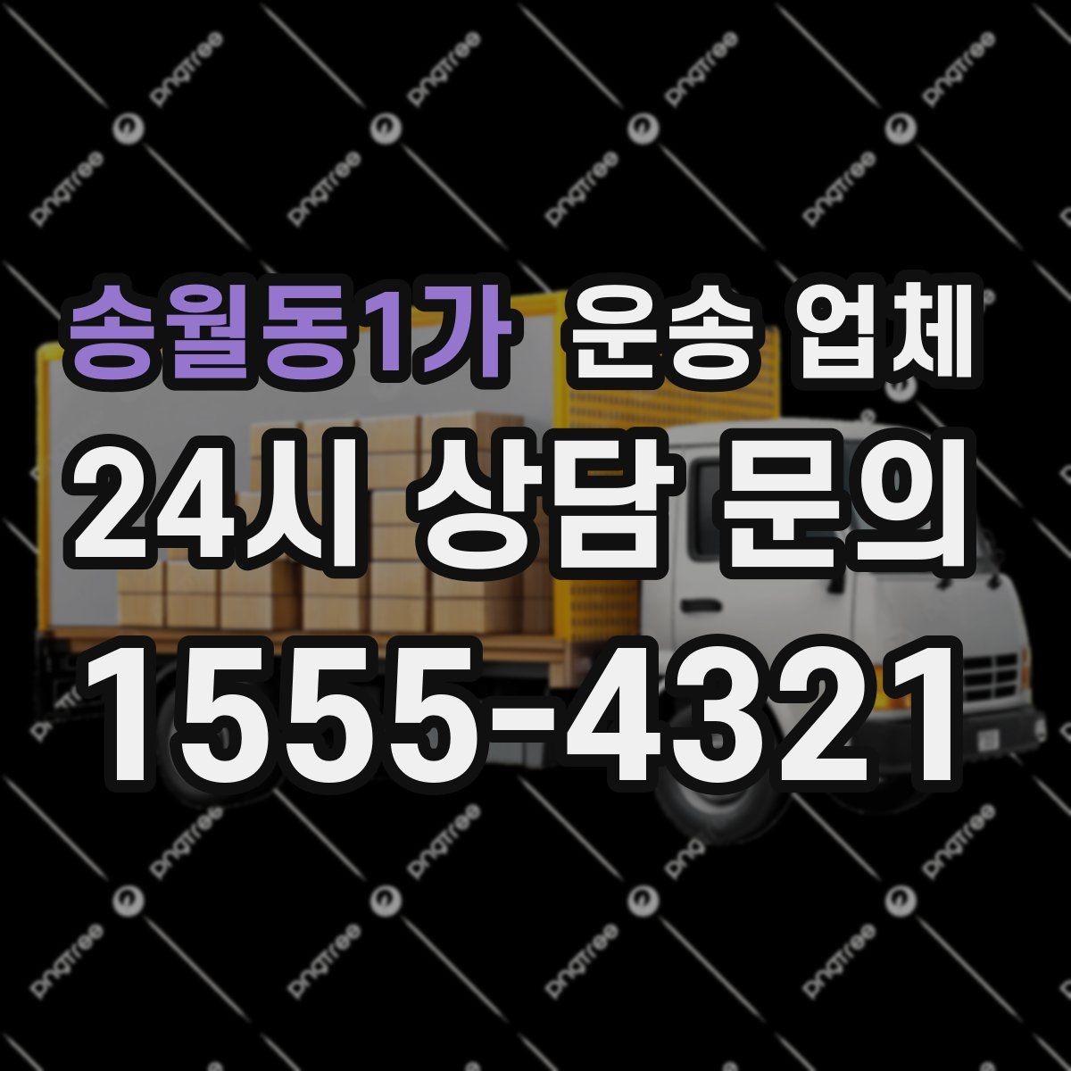 송월동1가 운송 업체 급한 일정 대응 가능한지 확인하기