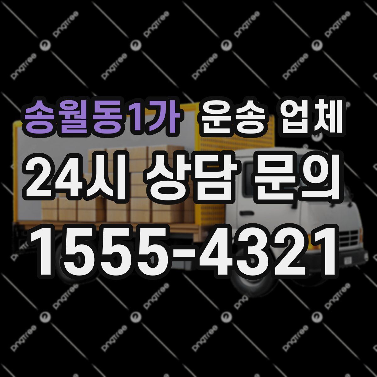 송월동1가 운송 업체