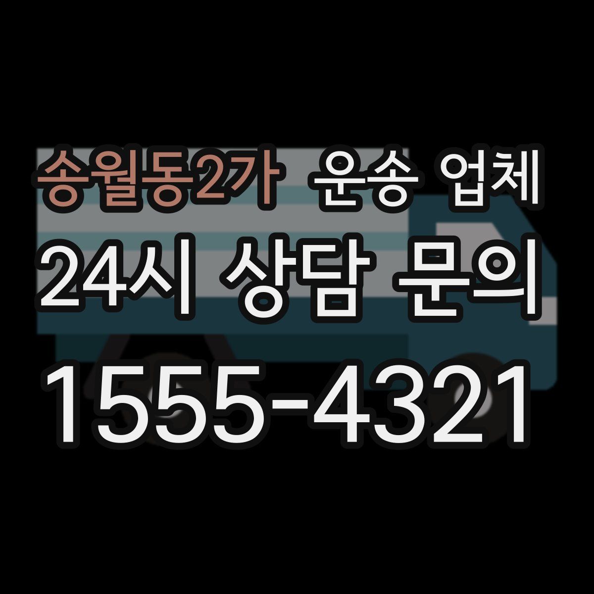 송월동2가 운송 업체