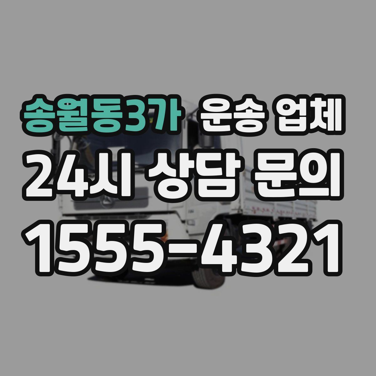 송월동3가 운송 업체